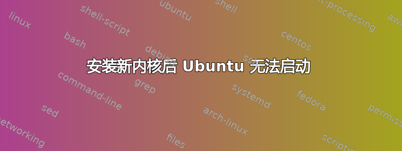 安装新内核后 Ubuntu 无法启动