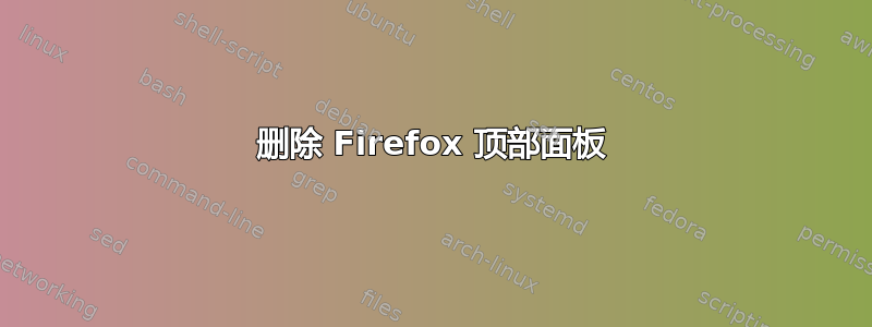 删除 Firefox 顶部面板