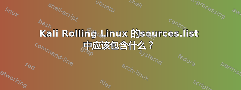 Kali Rolling Linux 的sources.list 中应该包含什么？