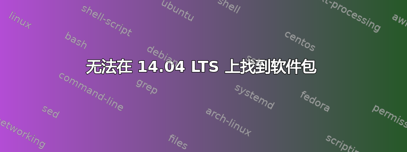 无法在 14.04 LTS 上找到软件包