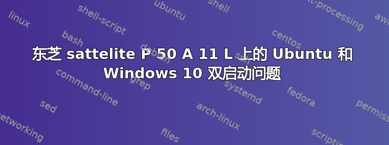 东芝 sattelite P 50 A 11 L 上的 Ubuntu 和 Windows 10 双启动问题