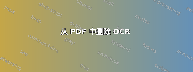 从 PDF 中删除 OCR