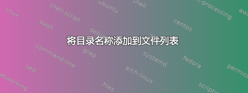 将目录名称添加到文件列表