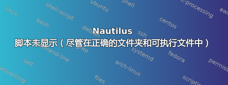 Nautilus 脚本未显示（尽管在正确的文件夹和可执行文件中）