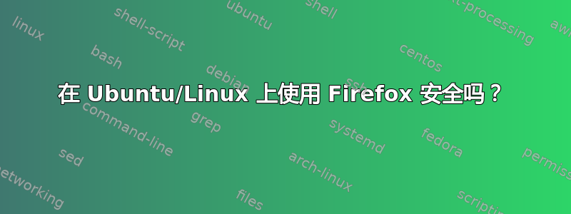 在 Ubuntu/Linux 上使用 Firefox 安全吗？