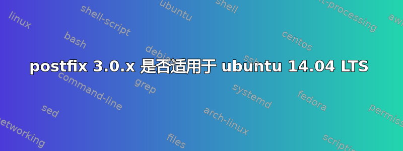 postfix 3.0.x 是否适用于 ubuntu 14.04 LTS