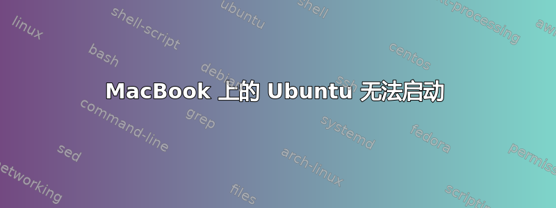 MacBook 上的 Ubuntu 无法启动