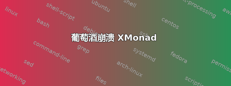 葡萄酒崩溃 XMonad