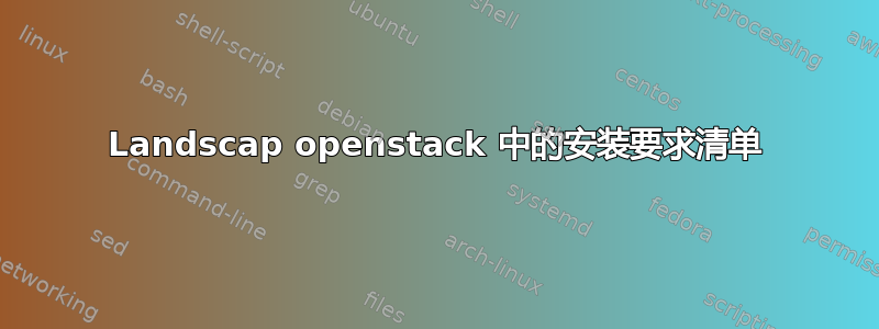 Landscap openstack 中的安装要求清单