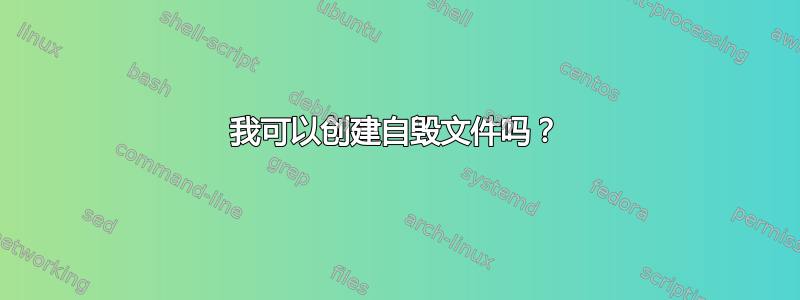 我可以创建自毁文件吗？