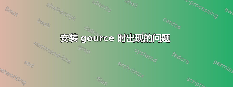 安装 gource 时出现的问题