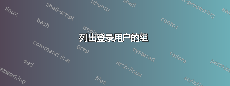 列出登录用户的组