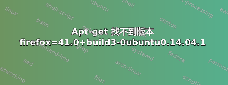 Apt-get 找不到版本 firefox=41.0+build3-0ubuntu0.14.04.1