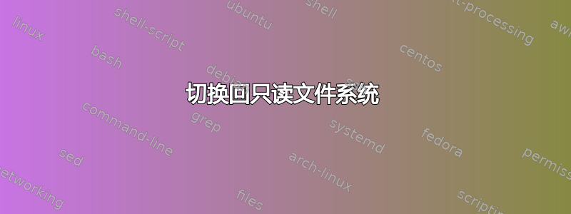 切换回只读文件系统