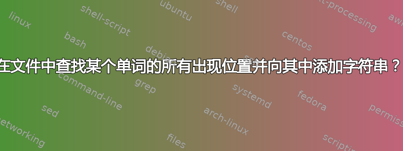 在文件中查找某个单词的所有出现位置并向其中添加字符串？