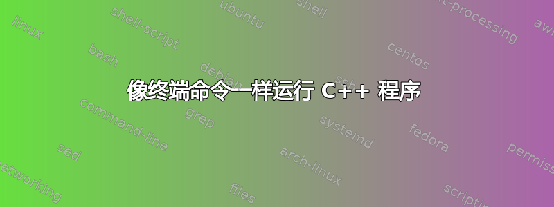 像终端命令一样运行 C++ 程序