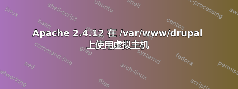 Apache 2.4.12 在 /var/www/drupal 上使用虚拟主机