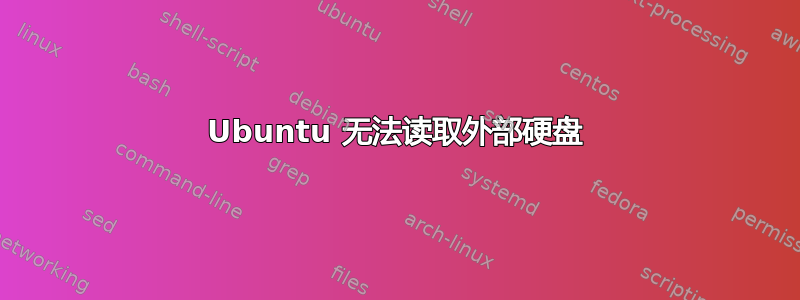 Ubuntu 无法读取外部硬盘