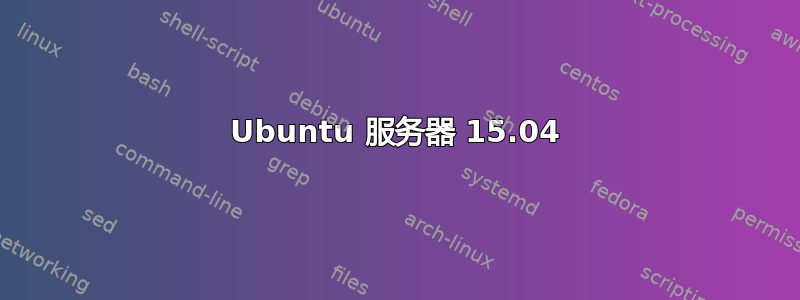 Ubuntu 服务器 15.04