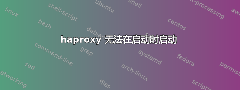 haproxy 无法在启动时启动