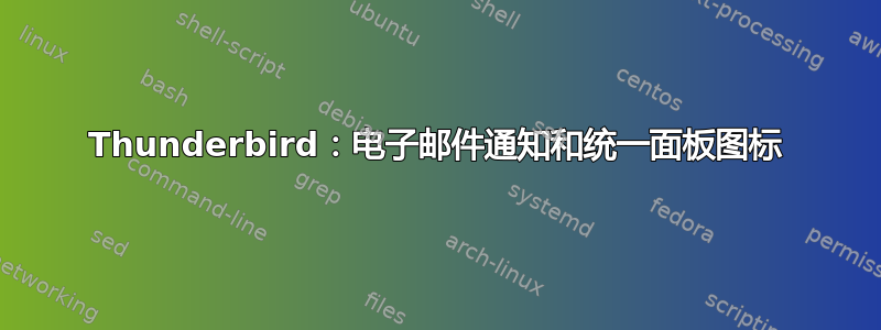 Thunderbird：电子邮件通知和统一面板图标