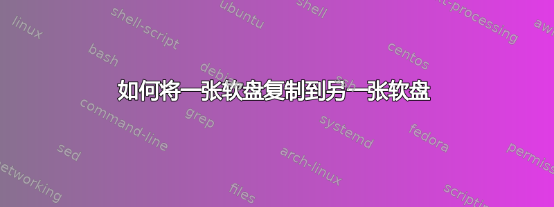 如何将一张软盘复制到另一张软盘