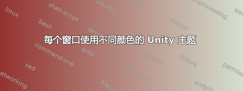 每个窗口使用不同颜色的 Unity 主题