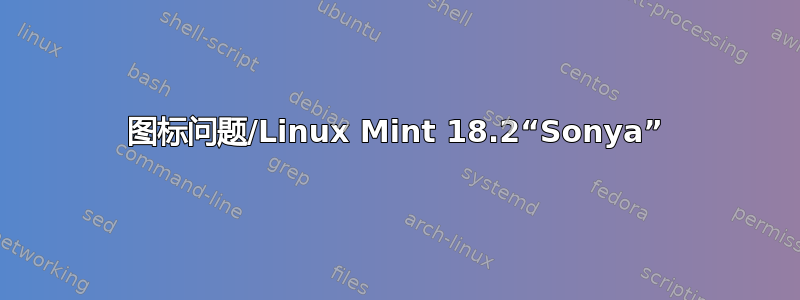 图标问题/Linux Mint 18.2“Sonya”