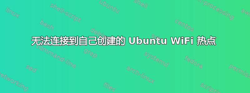 无法连接到自己创建的 Ubuntu WiFi 热点