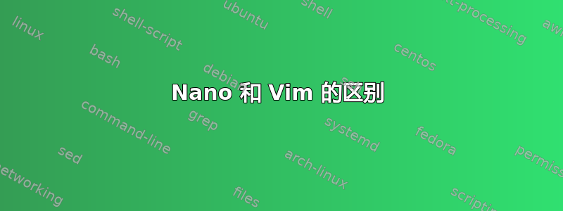 Nano 和 Vim 的区别