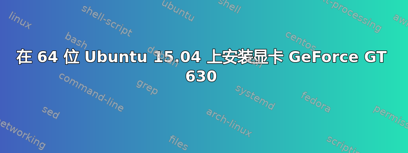 在 64 位 Ubuntu 15.04 上安装显卡 GeForce GT 630