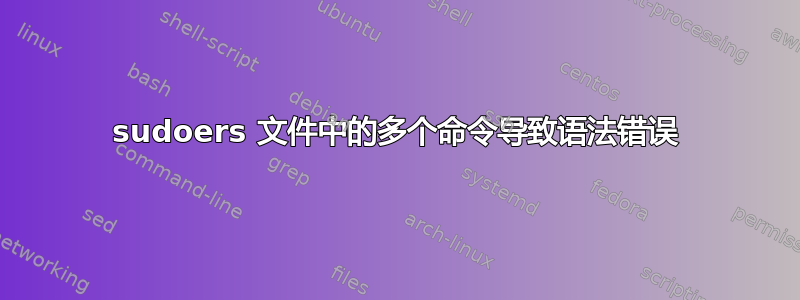 sudoers 文件中的多个命令导致语法错误