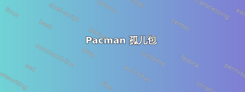 Pacman 孤儿包