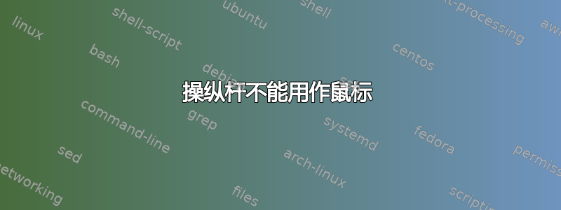 操纵杆不能用作鼠标