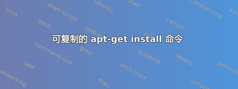 可复制的 apt-get install 命令