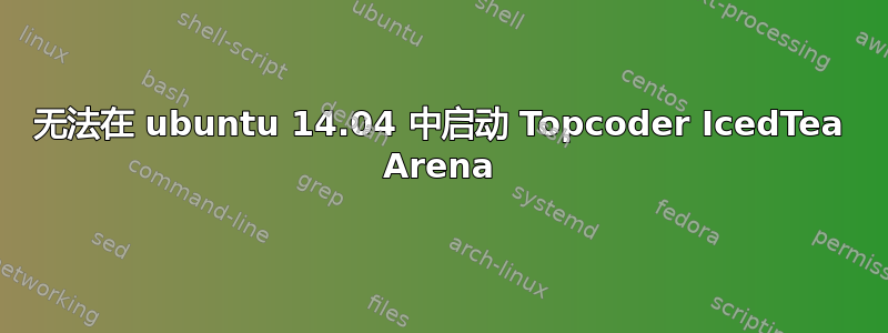 无法在 ubuntu 14.04 中启动 Topcoder IcedTea Arena