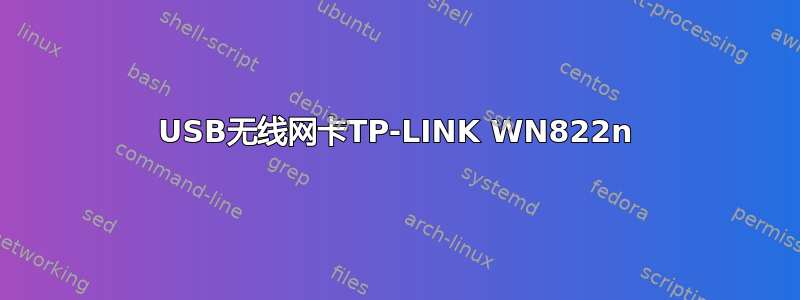 USB无线网卡TP-LINK WN822n