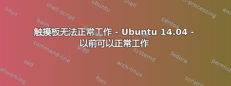 触摸板无法正常工作 - Ubuntu 14.04 - 以前可以正常工作