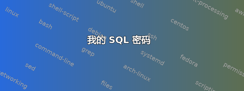 我的 SQL 密码 