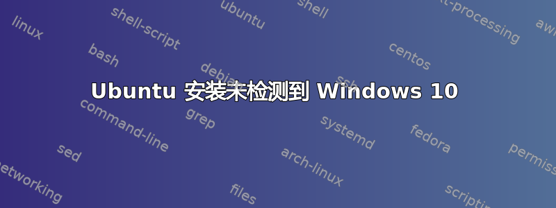 Ubuntu 安装未检测到 Windows 10