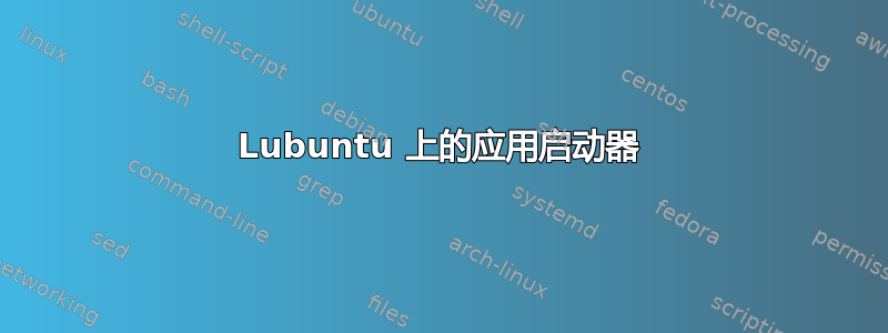 Lubuntu 上的应用启动器