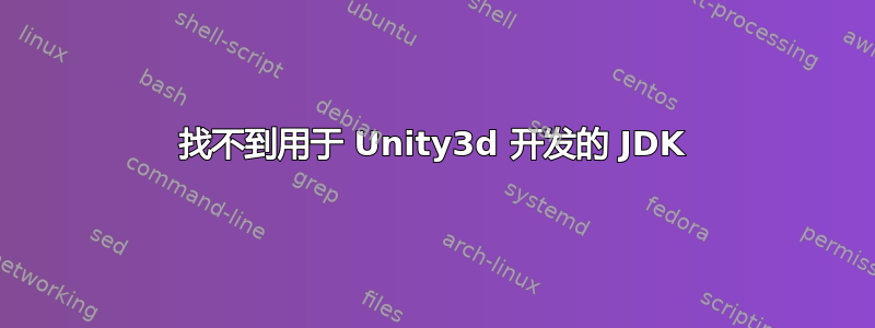 找不到用于 Unity3d 开发的 JDK