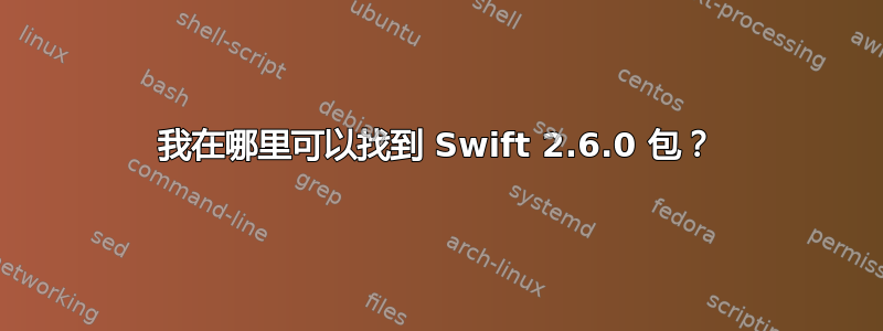 我在哪里可以找到 Swift 2.6.0 包？