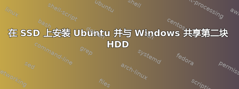 在 SSD 上安装 Ubuntu 并与 Windows 共享第二块 HDD