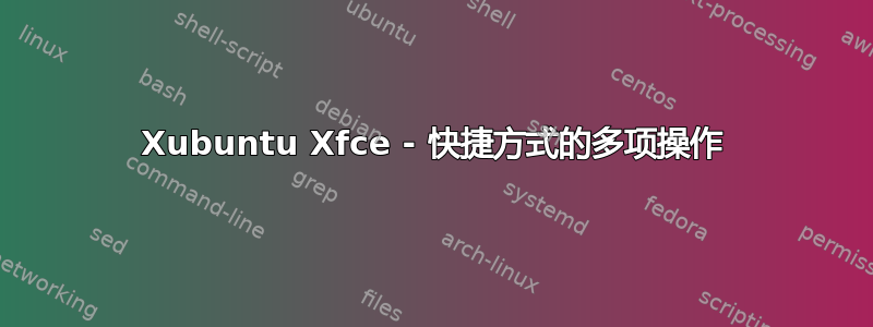 Xubuntu Xfce - 快捷方式的多项操作