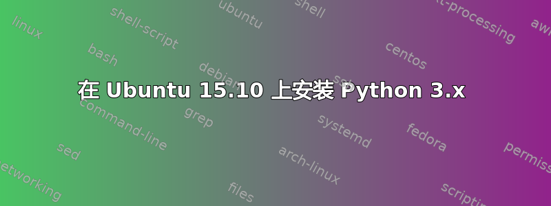 在 Ubuntu 15.10 上安装 Python 3.x