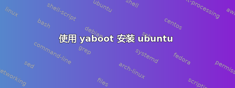 使用 yaboot 安装 ubuntu