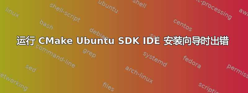 运行 CMake Ubuntu SDK IDE 安装向导时出错