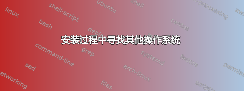 安装过程中寻找其他操作系统