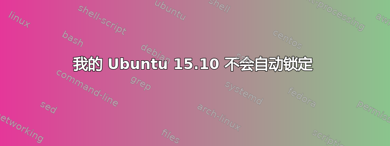 我的 Ubuntu 15.10 不会自动锁定